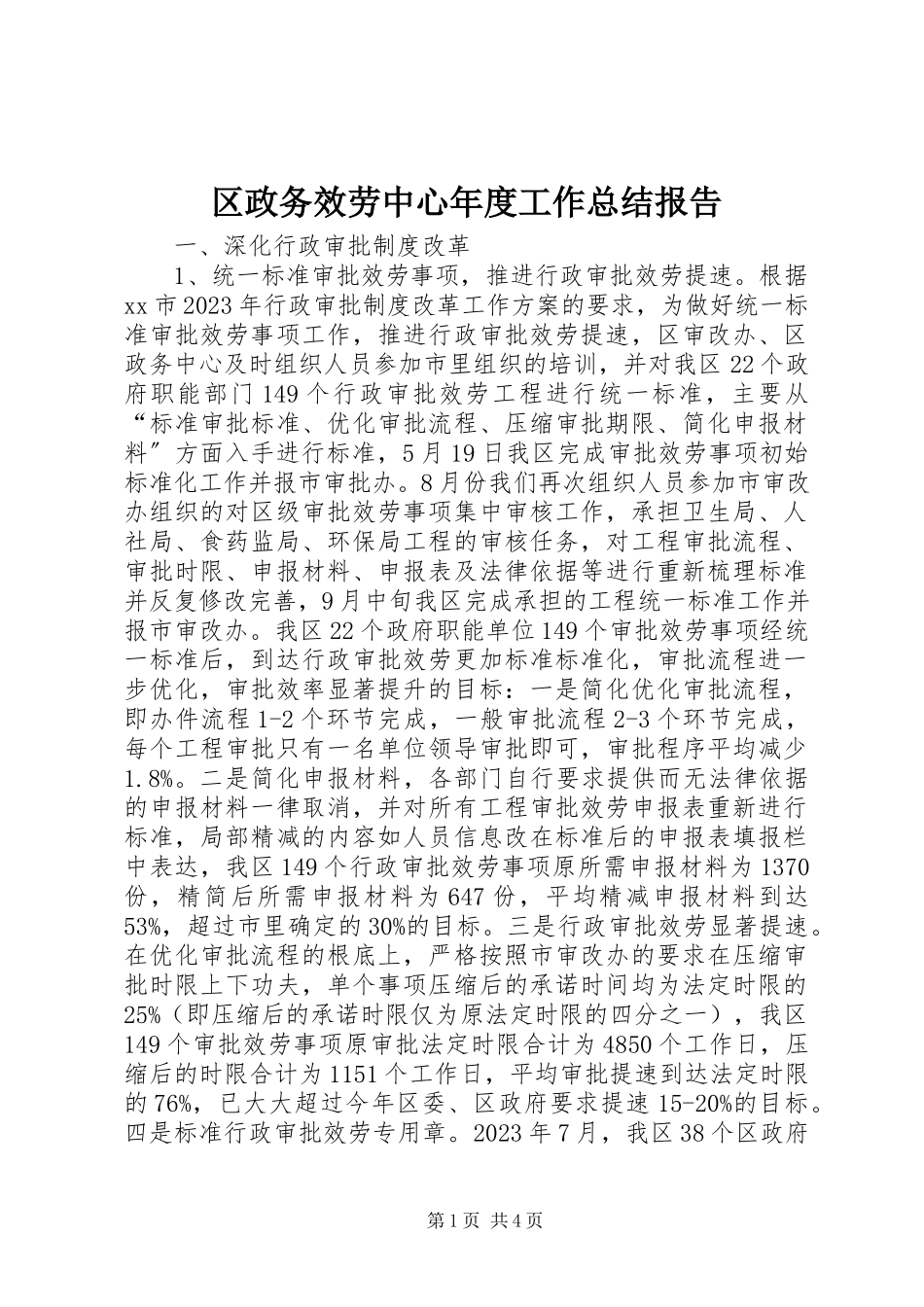2023年区政务服务中心年度工作总结报告.docx_第1页