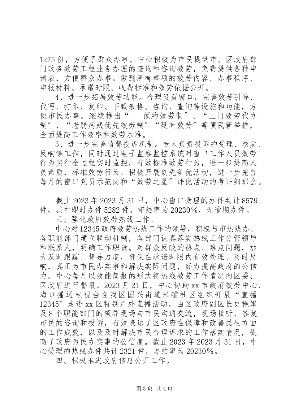2023年区政务服务中心年度工作总结报告.docx_第3页
