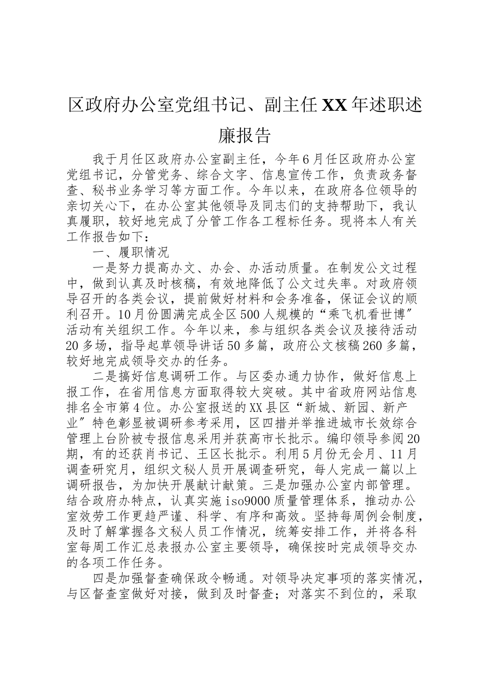 2023年区政府办公室党组书记副主任某年述职述廉报告.doc_第1页