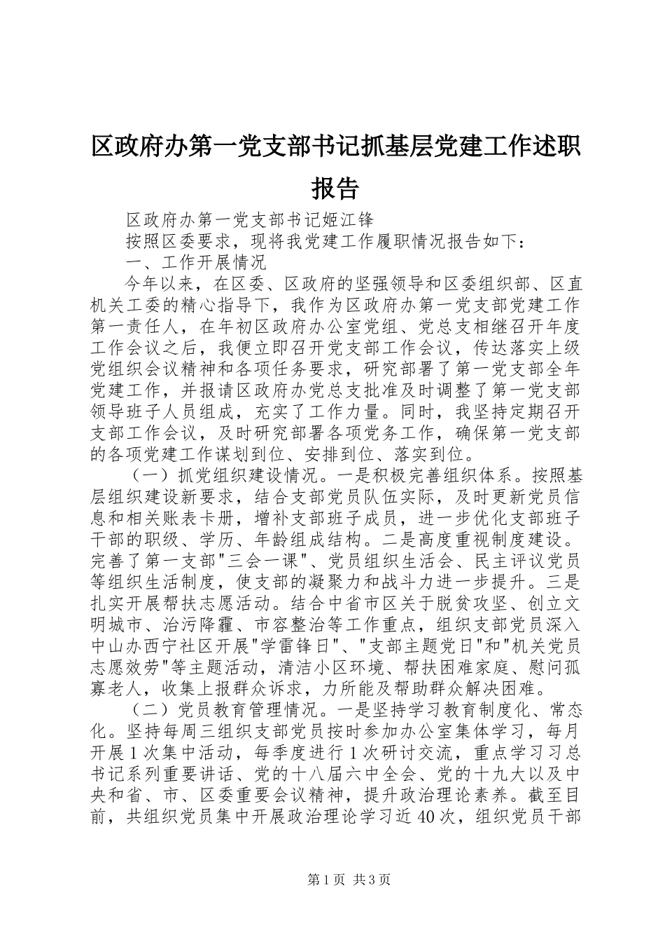 2023年区政府办第一党支部书记抓基层党建工作述职报告.docx_第1页