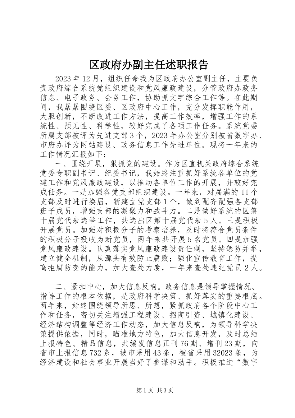 2023年区政府办副主任述职报告.docx_第1页