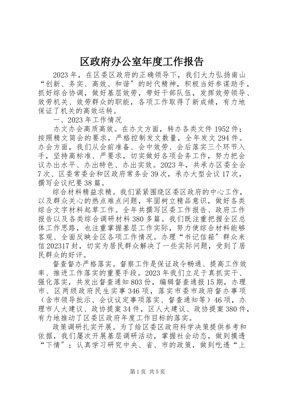 2023年区政府办公室年度工作报告.docx_第1页