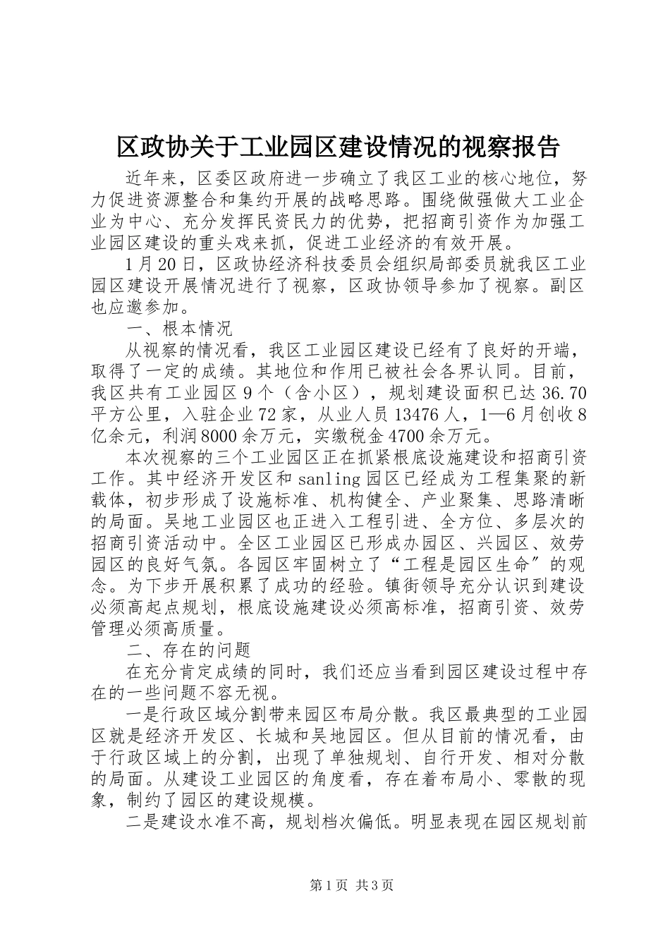 2023年区政协关于工业园区建设情况的视察报告.docx_第1页