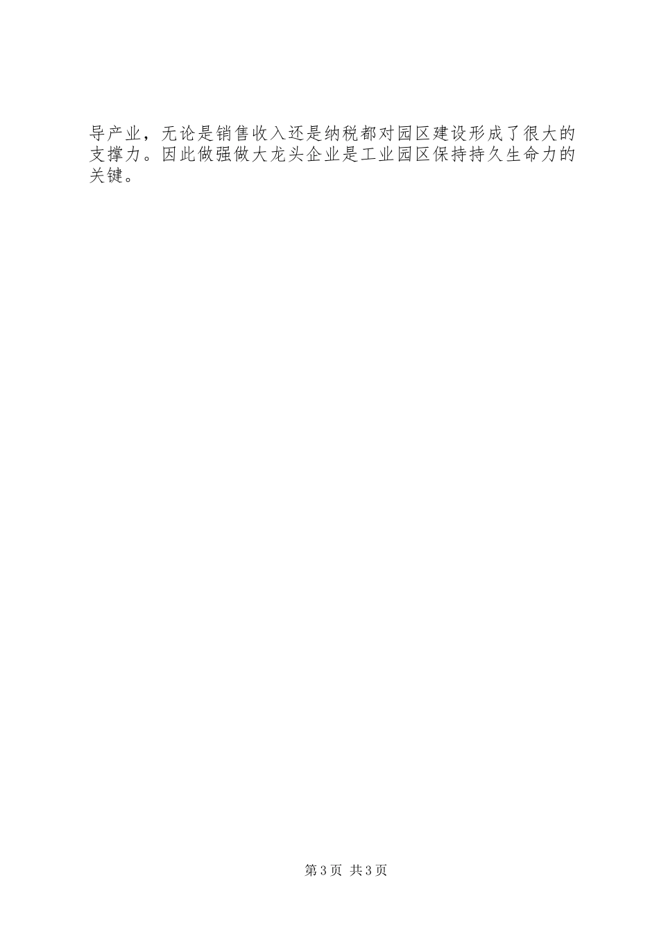 2023年区政协关于工业园区建设情况的视察报告.docx_第3页