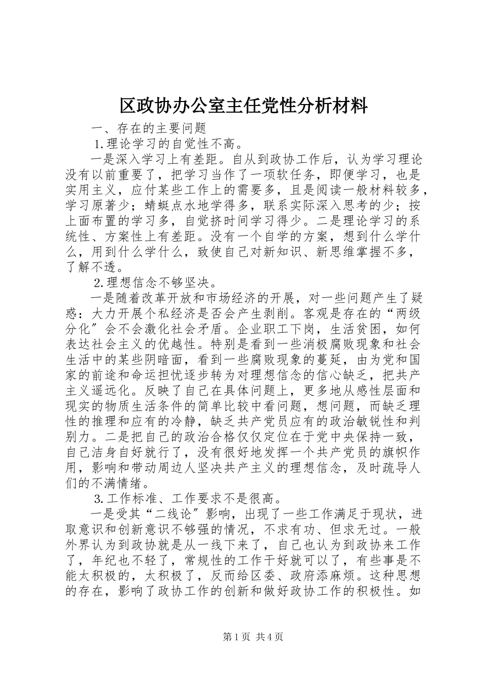2023年区政协办公室主任党性分析材料.docx_第1页