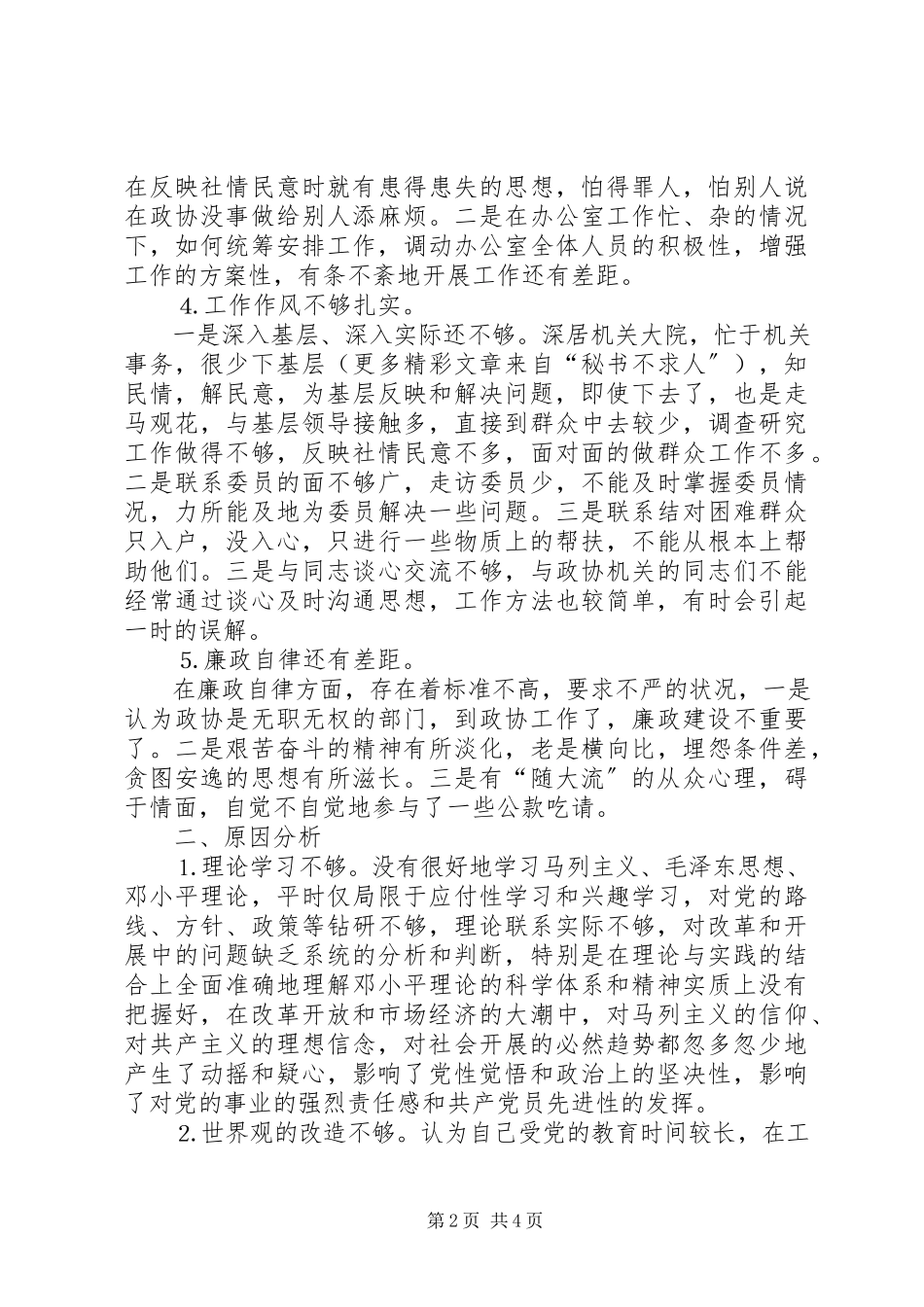 2023年区政协办公室主任党性分析材料.docx_第2页