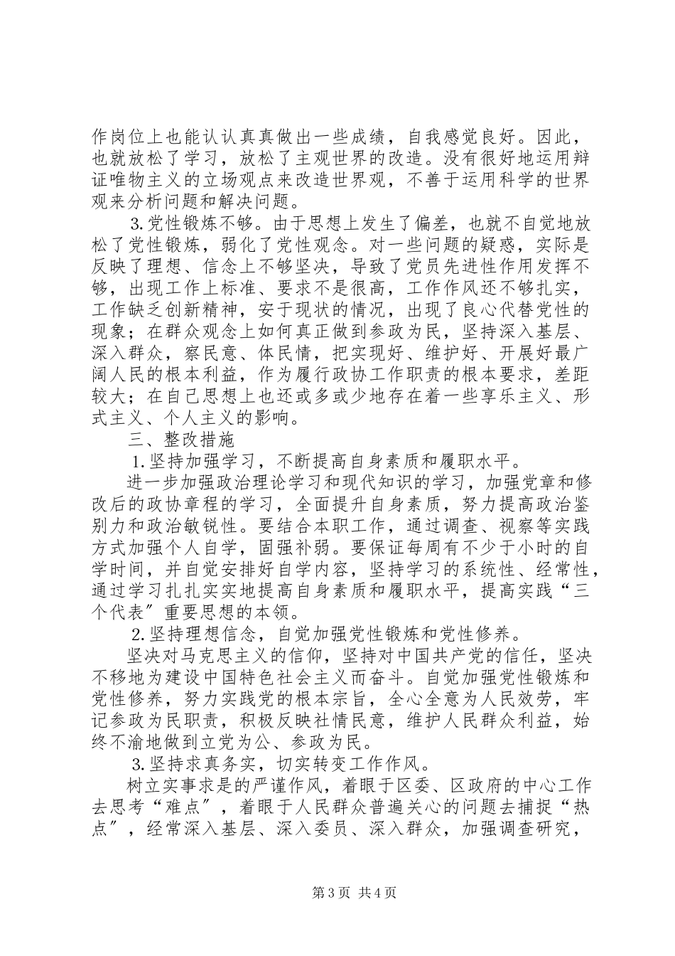 2023年区政协办公室主任党性分析材料.docx_第3页