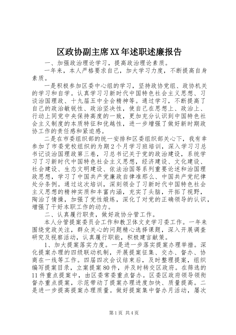 2023年区政协副主席述职述廉报告2.docx_第1页