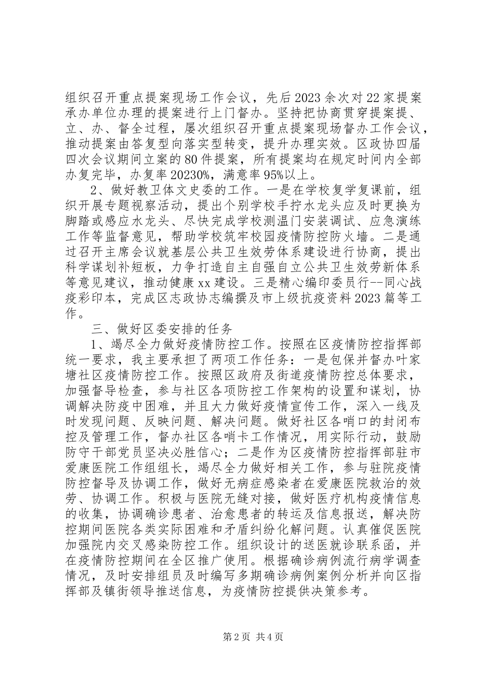 2023年区政协副主席述职述廉报告2.docx_第2页