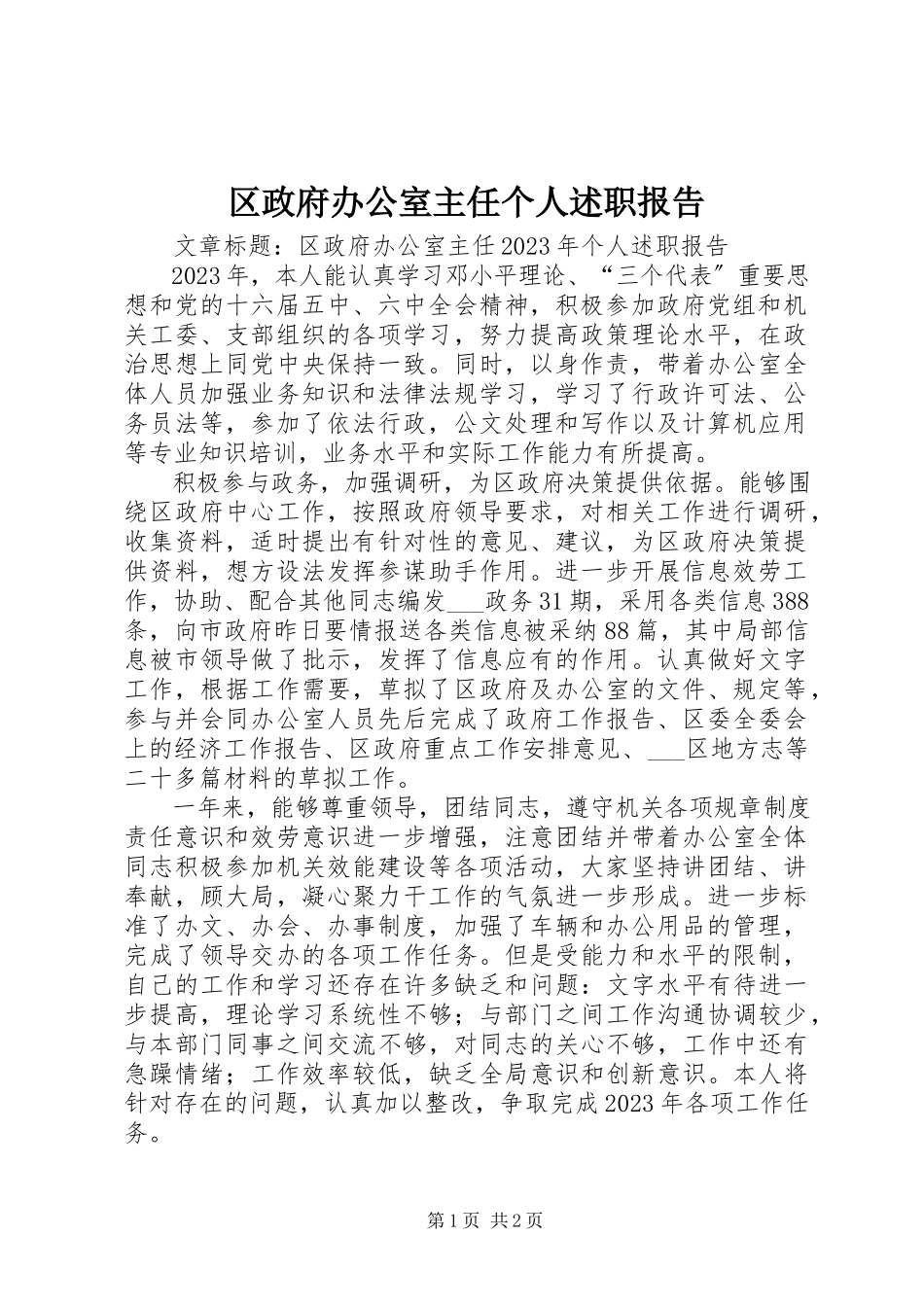 2023年区政府办公室主任个人述职报告.docx_第1页