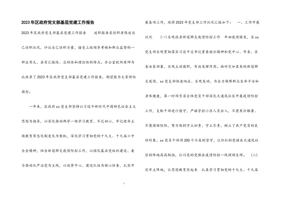 2023年区政府党支部基层党建工作报告.docx_第1页