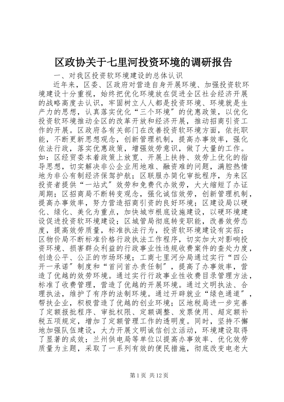 2023年区政协关于七里河投资环境的调研报告.docx_第1页