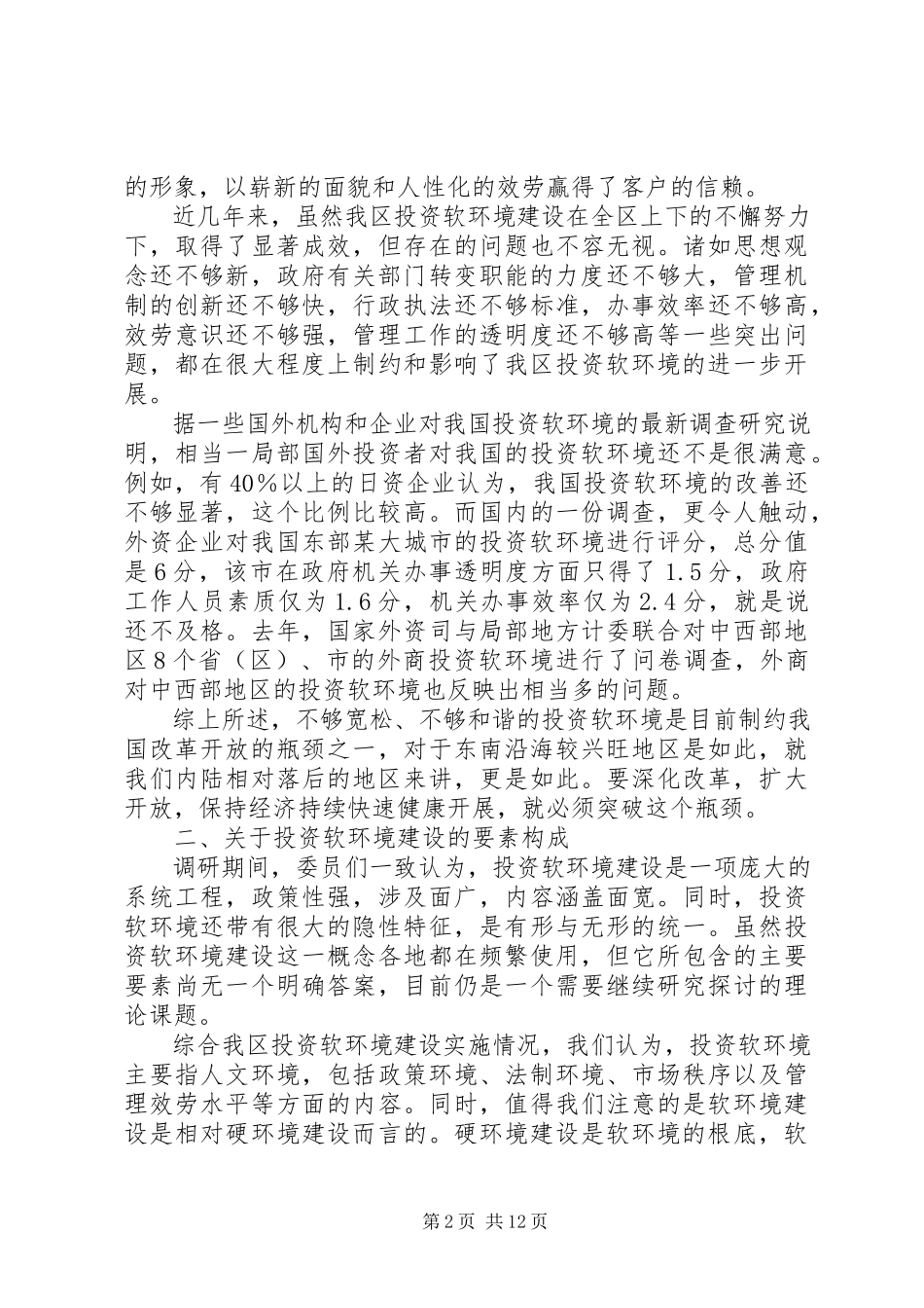 2023年区政协关于七里河投资环境的调研报告.docx_第2页