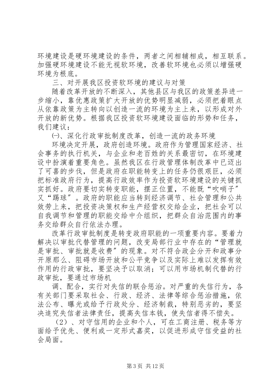 2023年区政协关于七里河投资环境的调研报告.docx_第3页