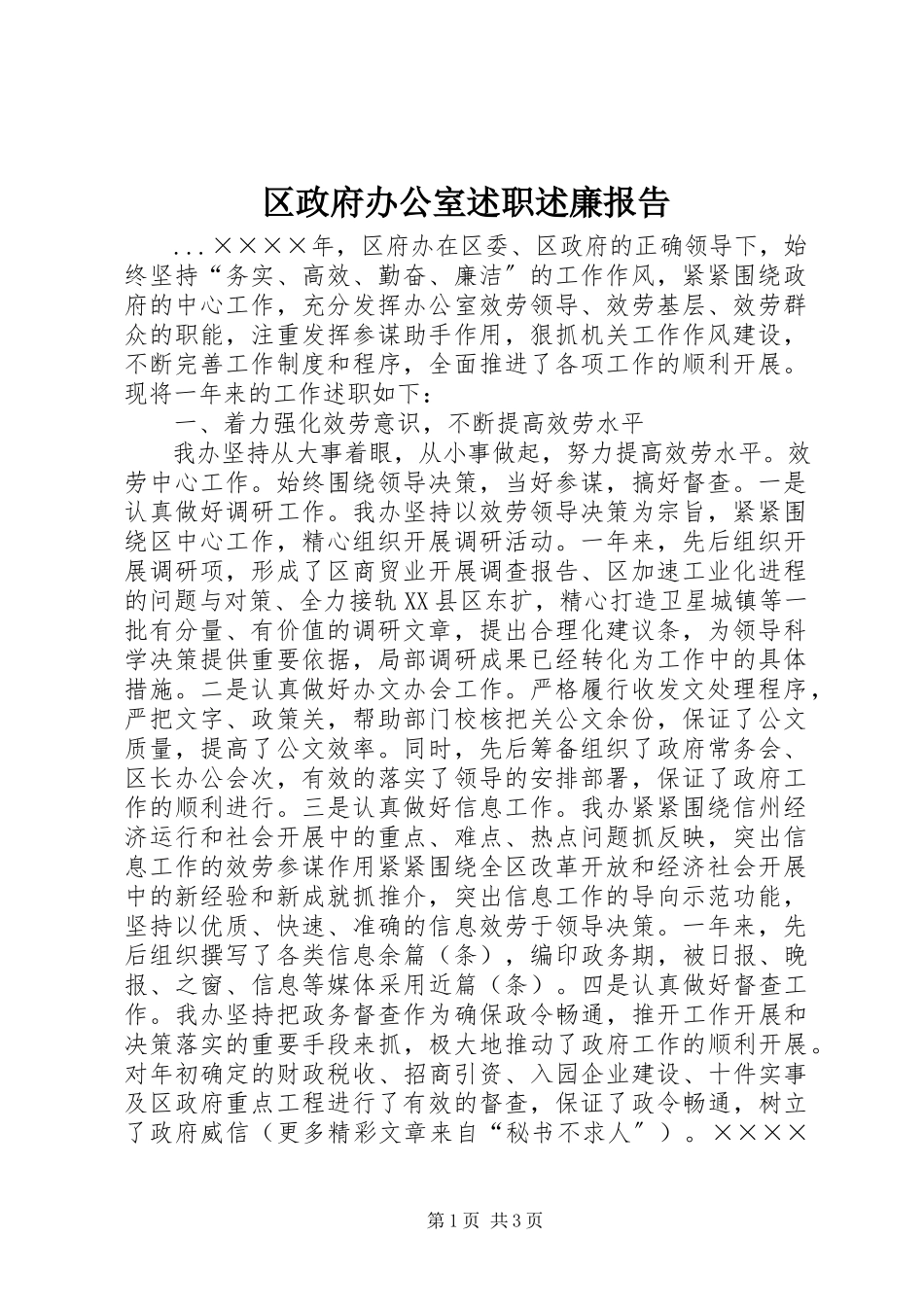 2023年区政府办公室述职述廉报告.docx_第1页