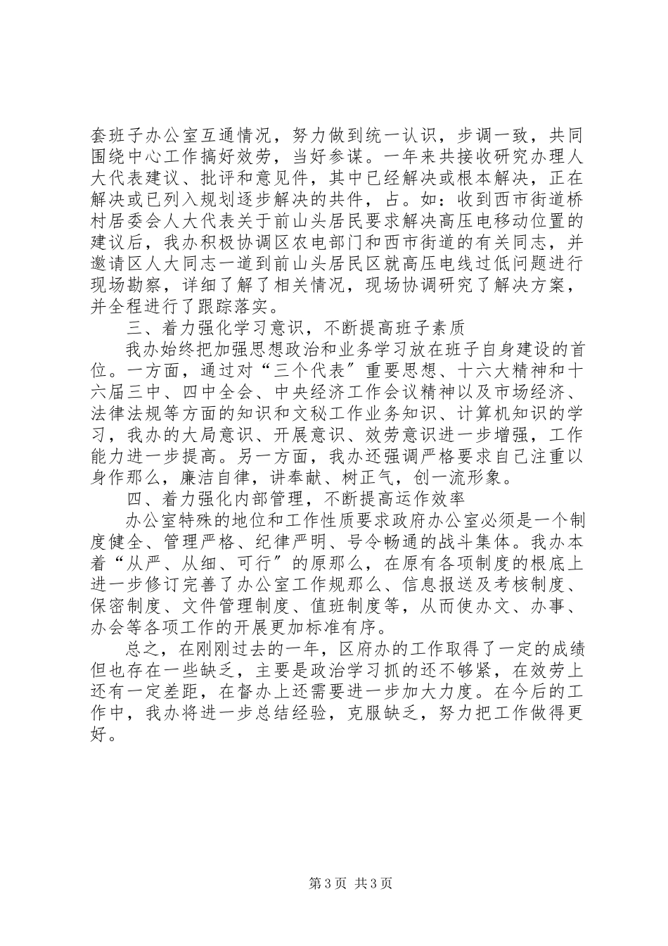 2023年区政府办公室述职述廉报告.docx_第3页
