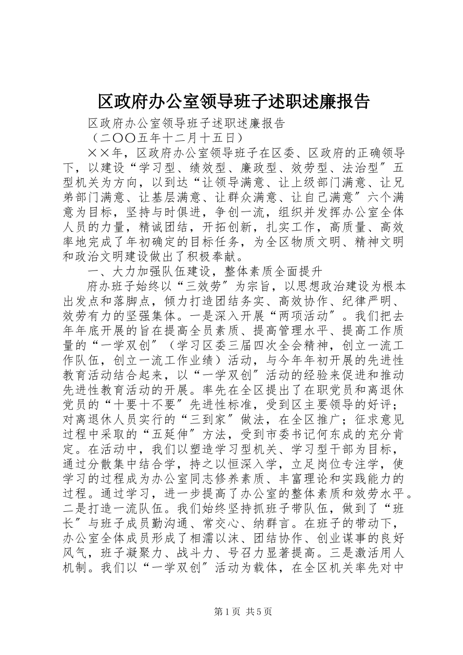 2023年区政府办公室领导班子述职述廉报告.docx_第1页