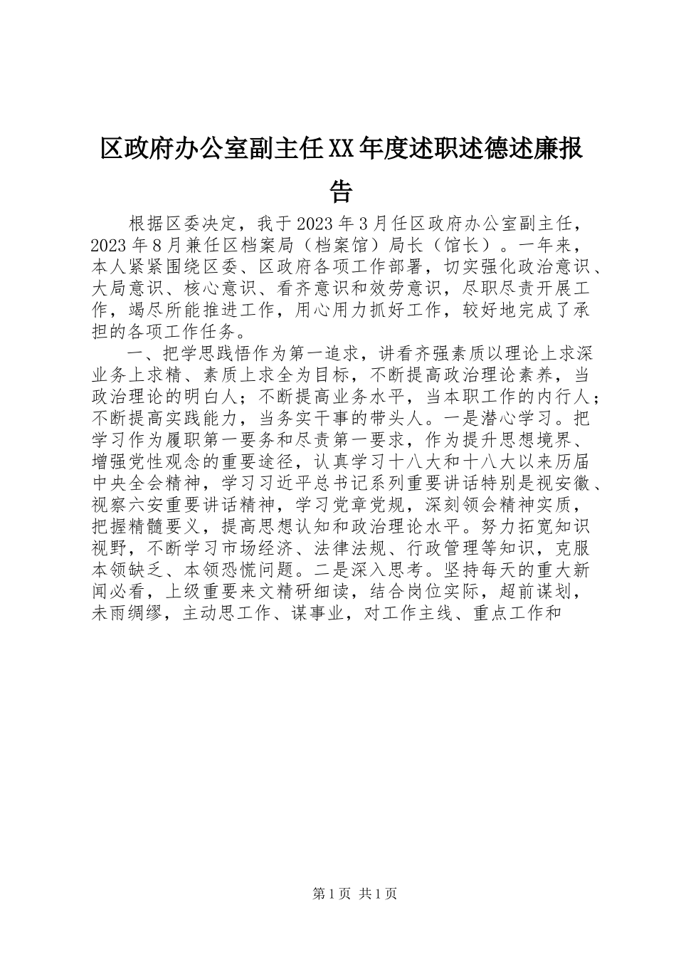 2023年区政府办公室副主任度述职述德述廉报告.docx_第1页