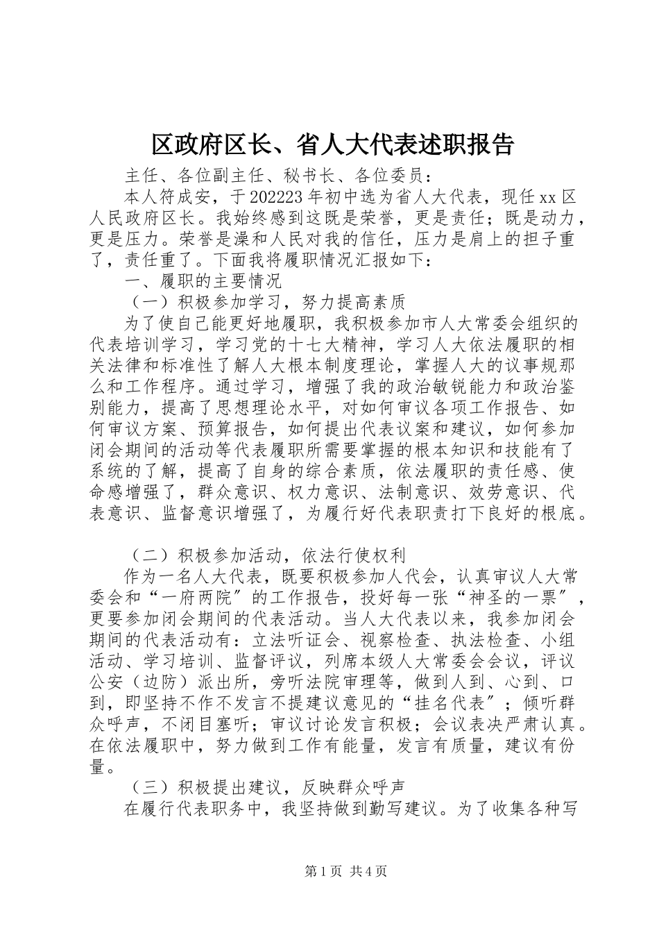 2023年区政府区长省人大代表述职报告.docx_第1页