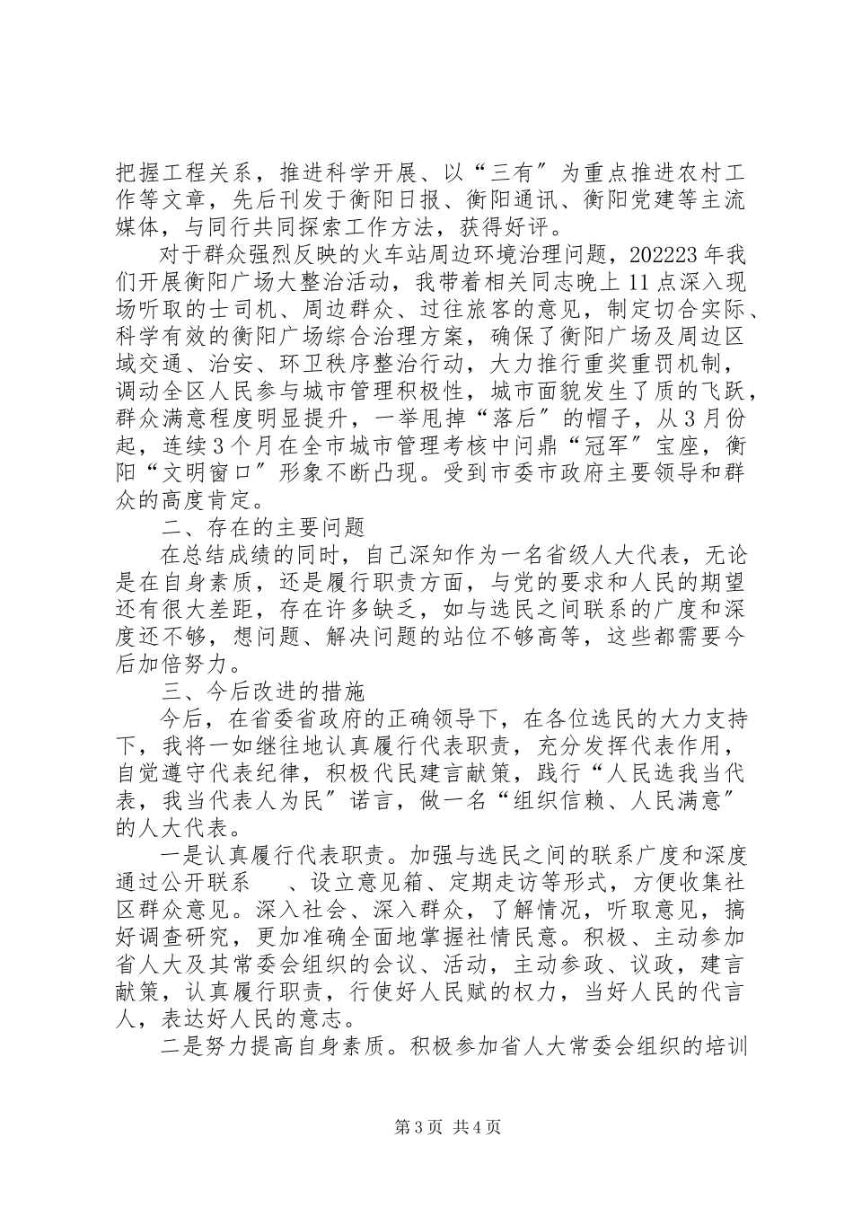 2023年区政府区长省人大代表述职报告.docx_第3页