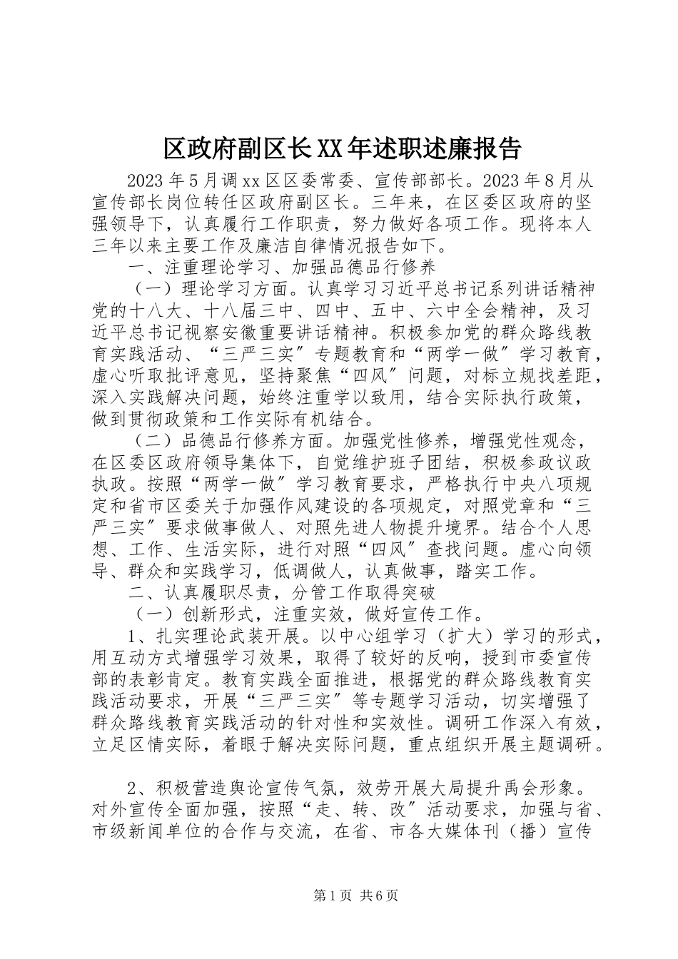 2023年区政府副区长述职述廉报告.docx_第1页
