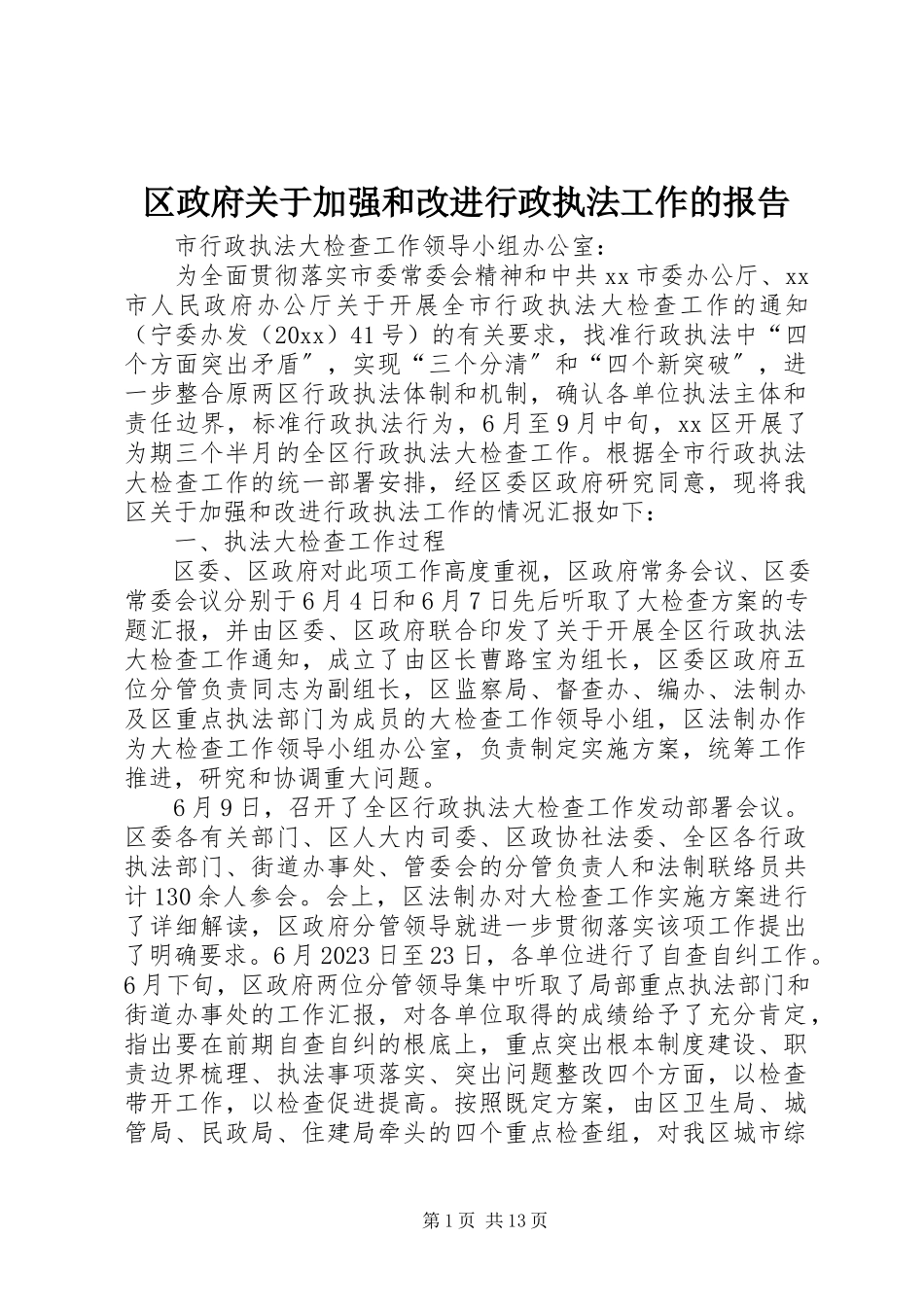 2023年区政府关于加强和改进行政执法工作的报告.docx_第1页