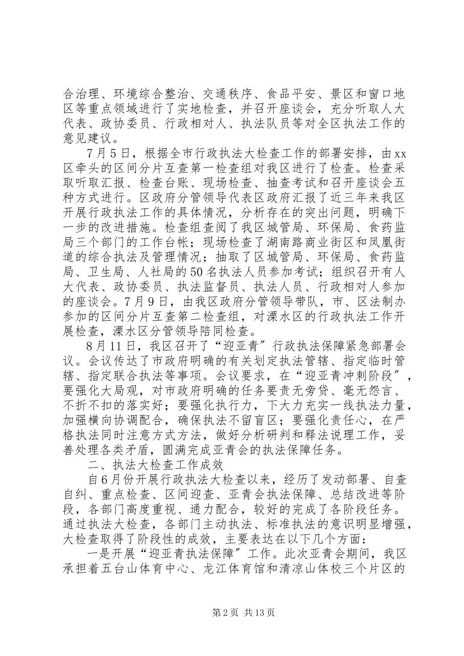 2023年区政府关于加强和改进行政执法工作的报告.docx_第2页