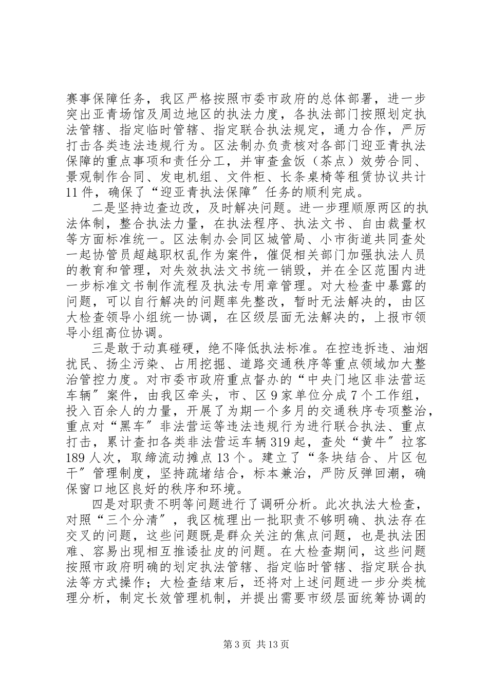 2023年区政府关于加强和改进行政执法工作的报告.docx_第3页