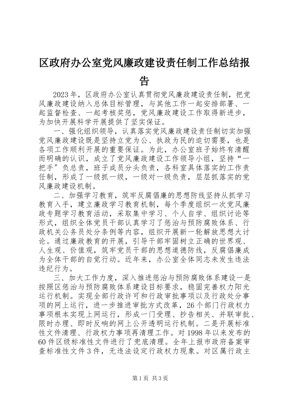 2023年区政府办公室党风廉政建设责任制工作总结报告.docx_第1页