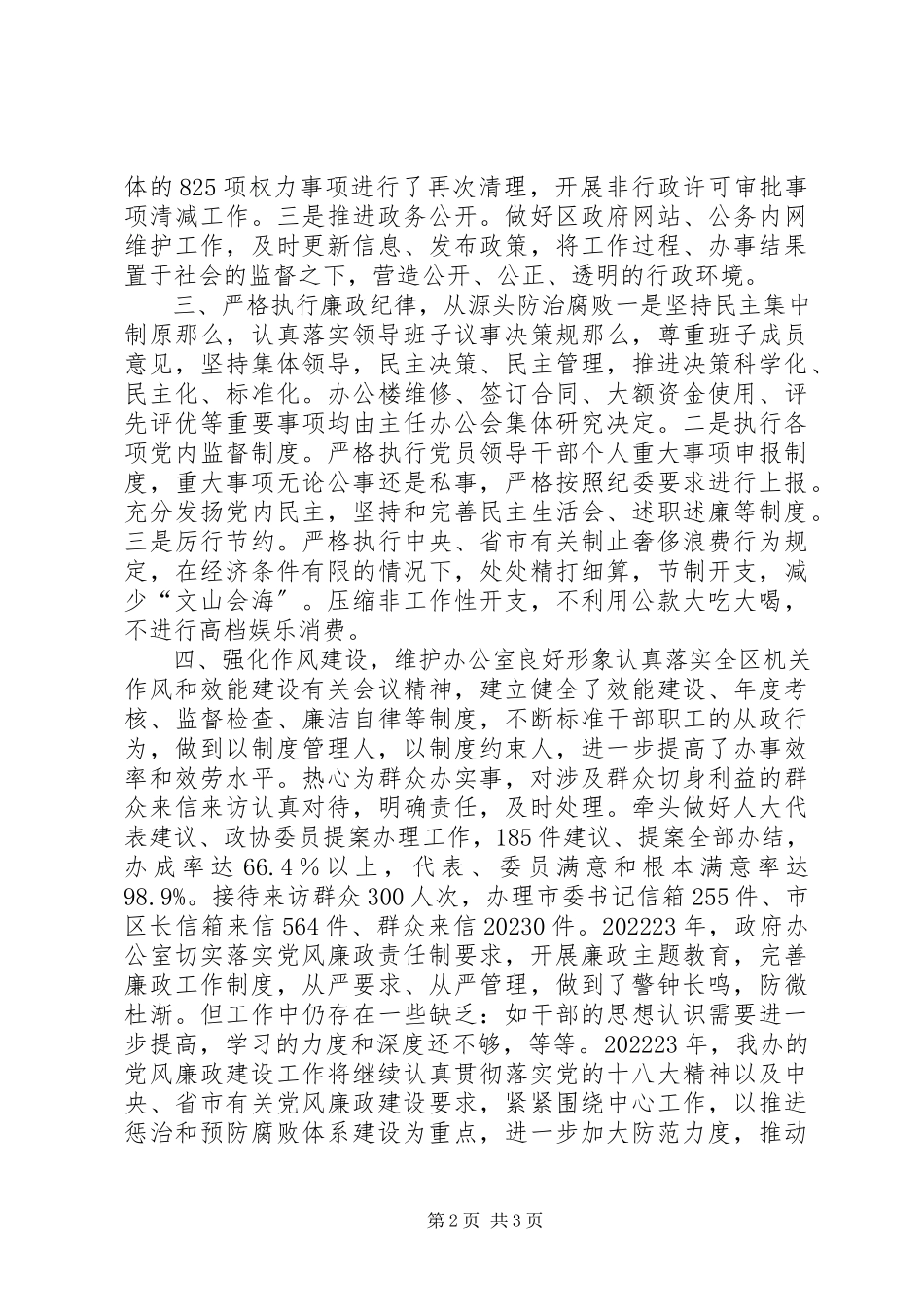 2023年区政府办公室党风廉政建设责任制工作总结报告.docx_第2页