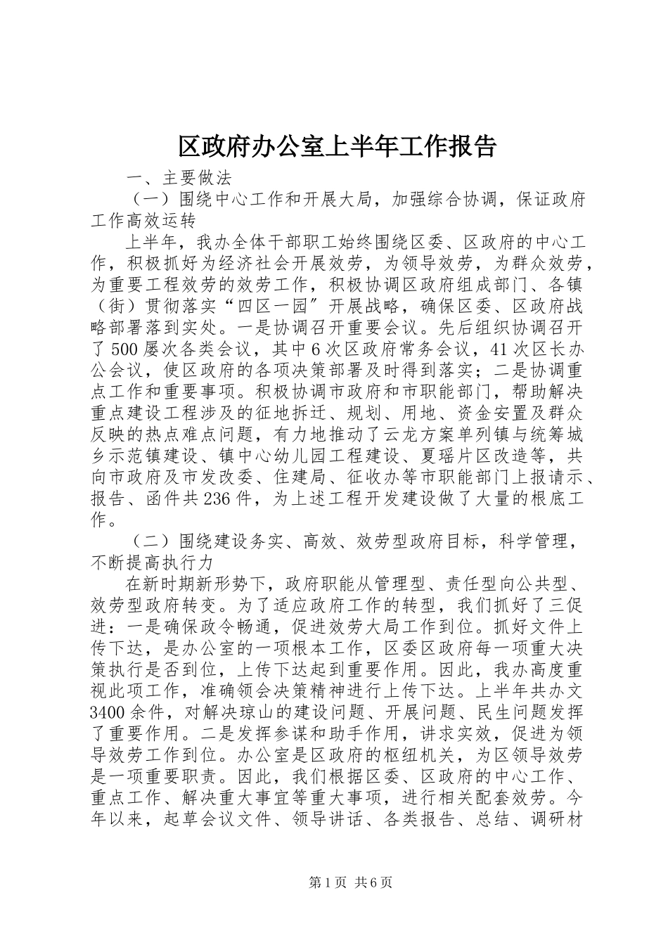 2023年区政府办公室上半年工作报告.docx_第1页