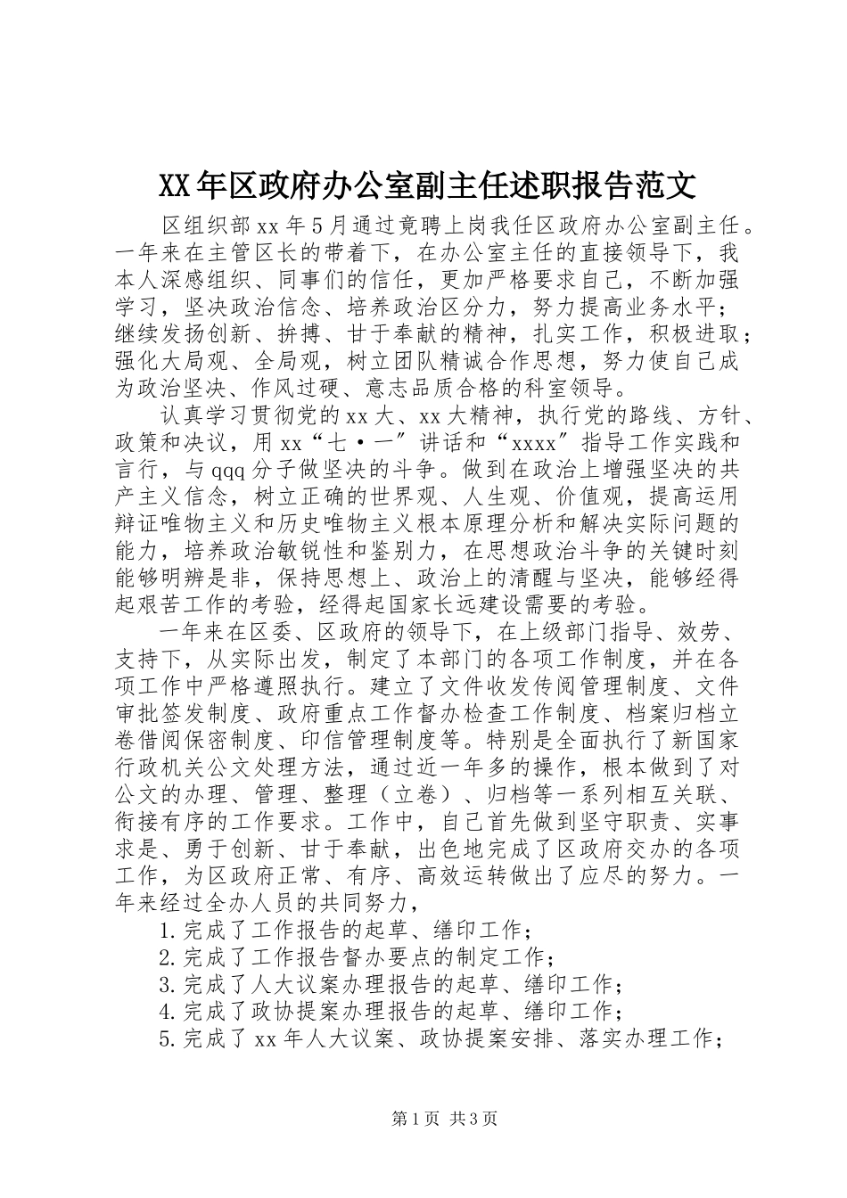 2023年区政府办公室副主任述职报告.docx_第1页