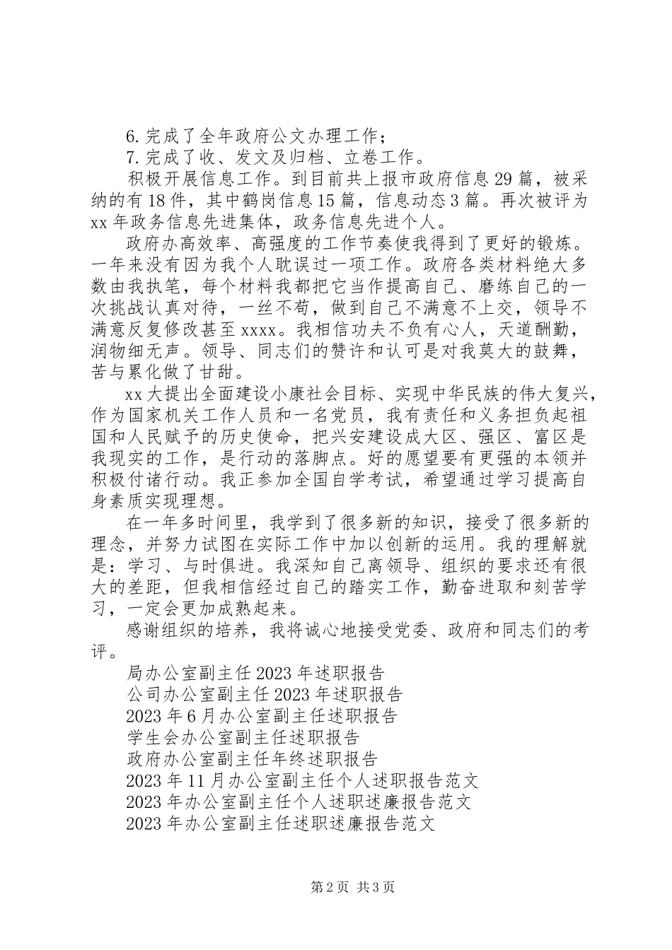 2023年区政府办公室副主任述职报告.docx_第2页