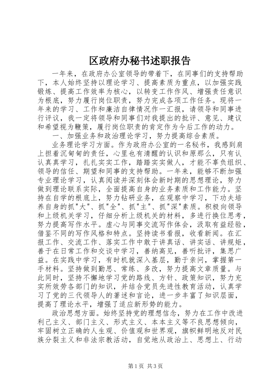 2023年区政府办秘书述职报告.docx_第1页