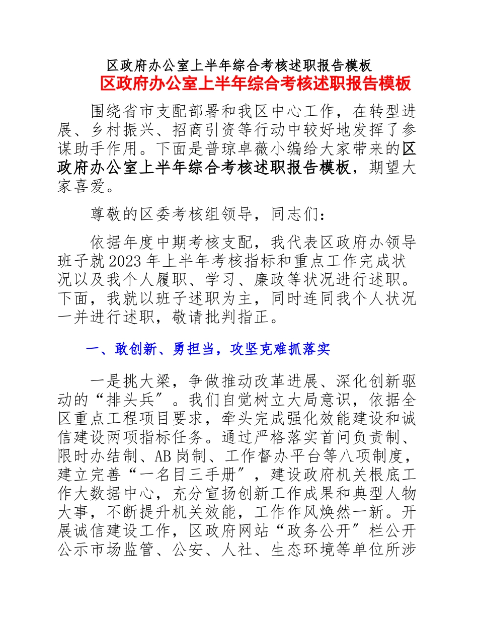 2023年区政府办公室上半年综合考核述职报告模板.docx_第1页