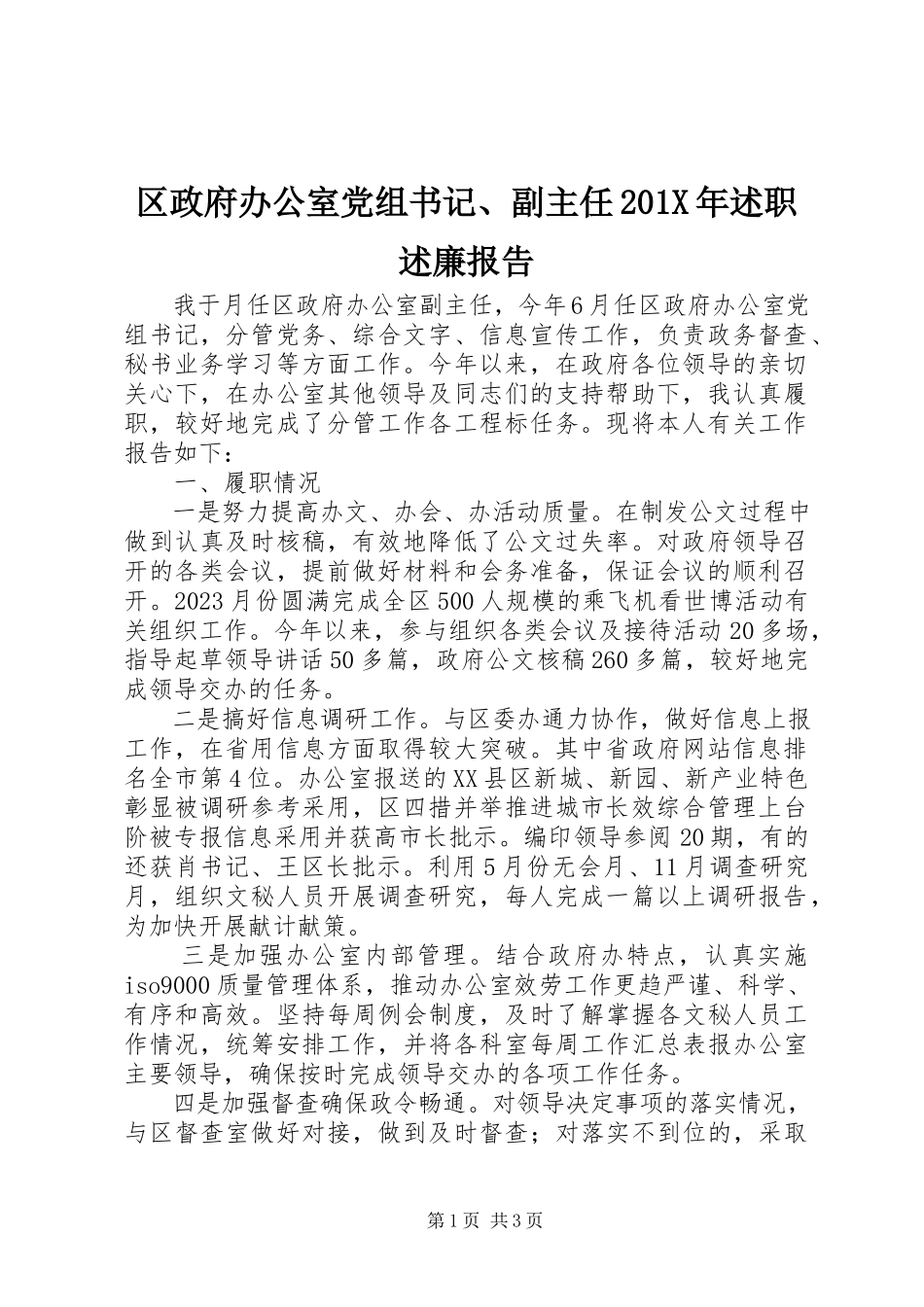 2023年区政府办公室党组书记副主任述职述廉报告.docx_第1页