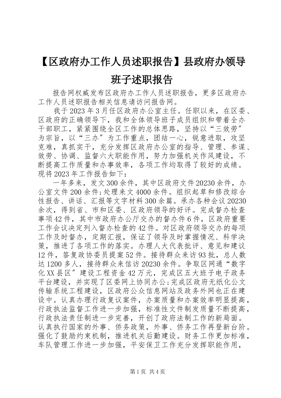 2023年区政府办工作人员述职报告县政府办领导班子述职报告新编.docx_第1页