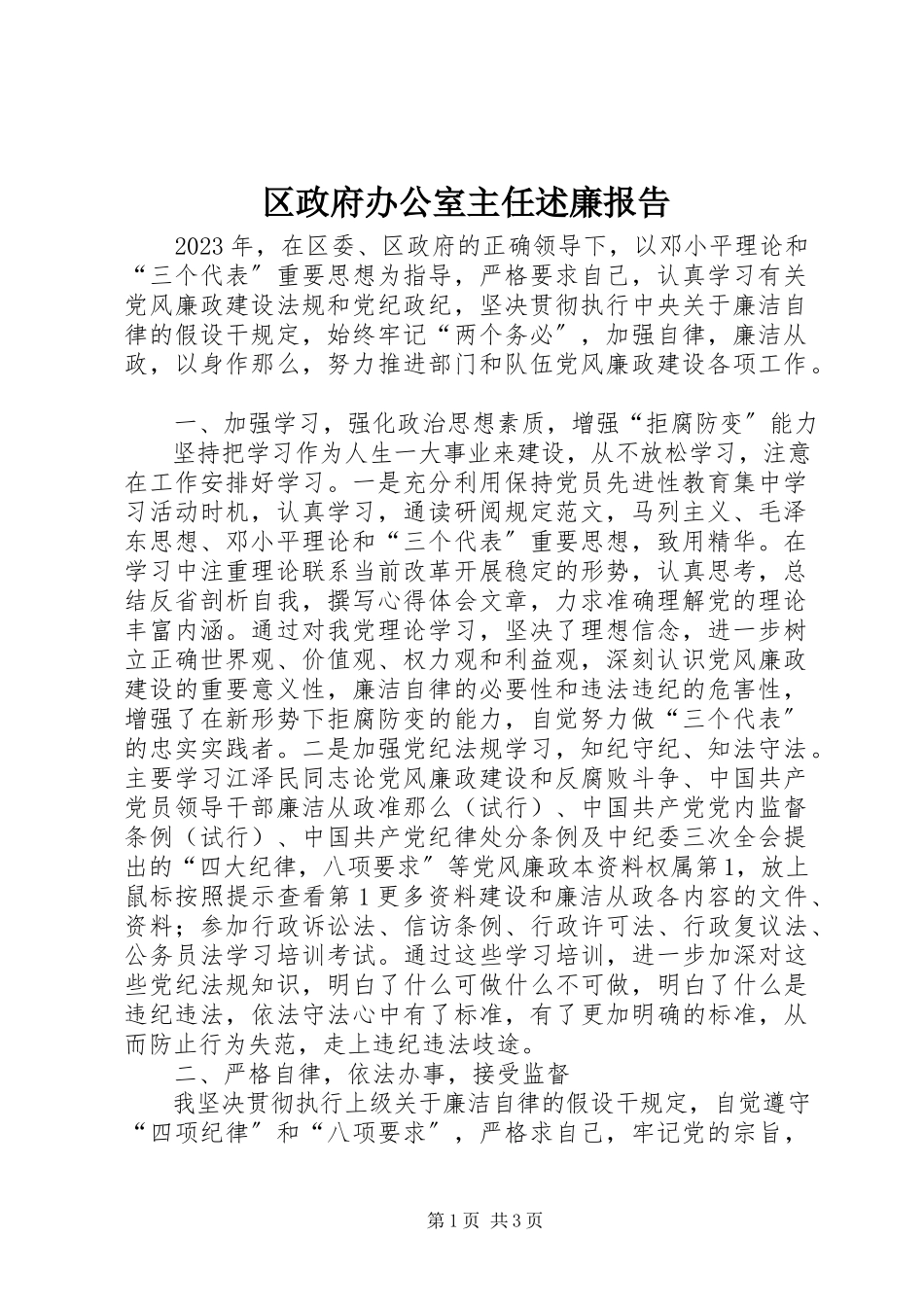 2023年区政府办公室主任述廉报告.docx_第1页