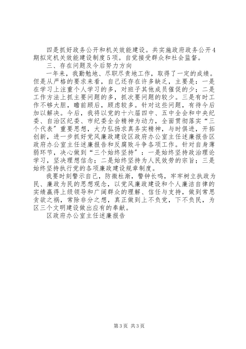 2023年区政府办公室主任述廉报告.docx_第3页