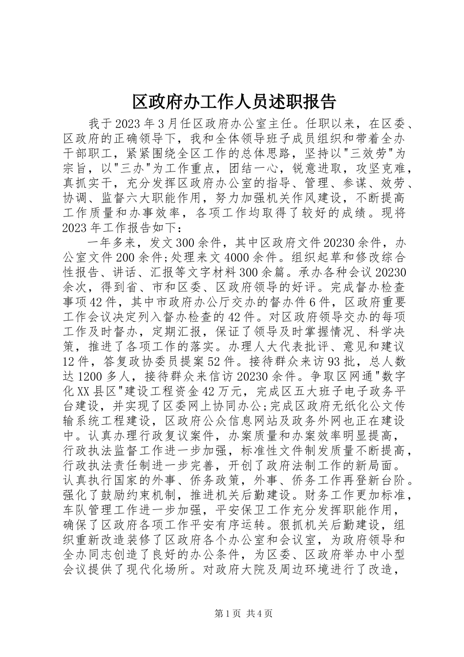 2023年区政府办工作人员述职报告.docx_第1页