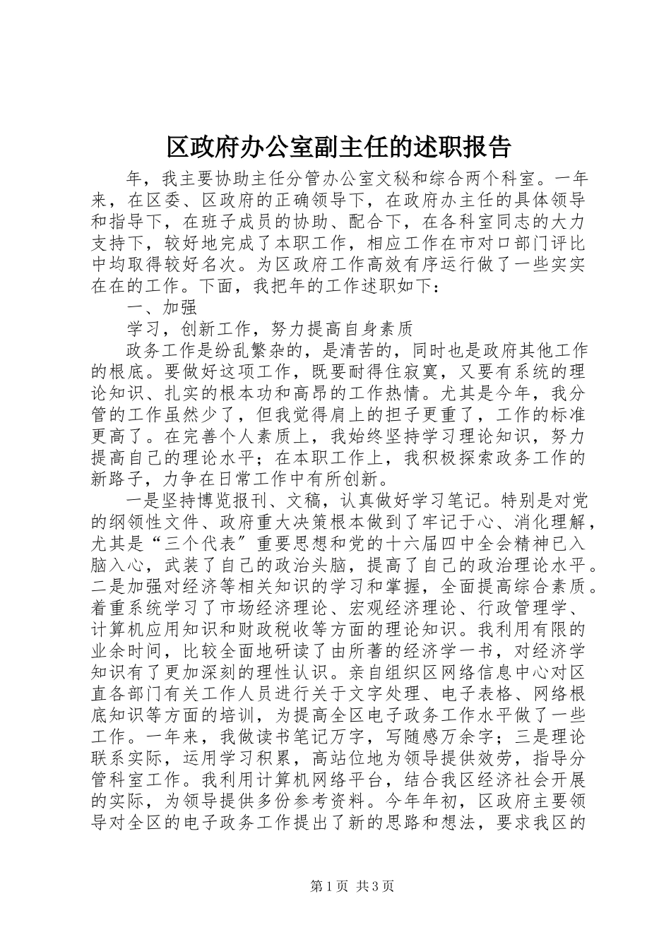 2023年区政府办公室副主任的述职报告.docx_第1页