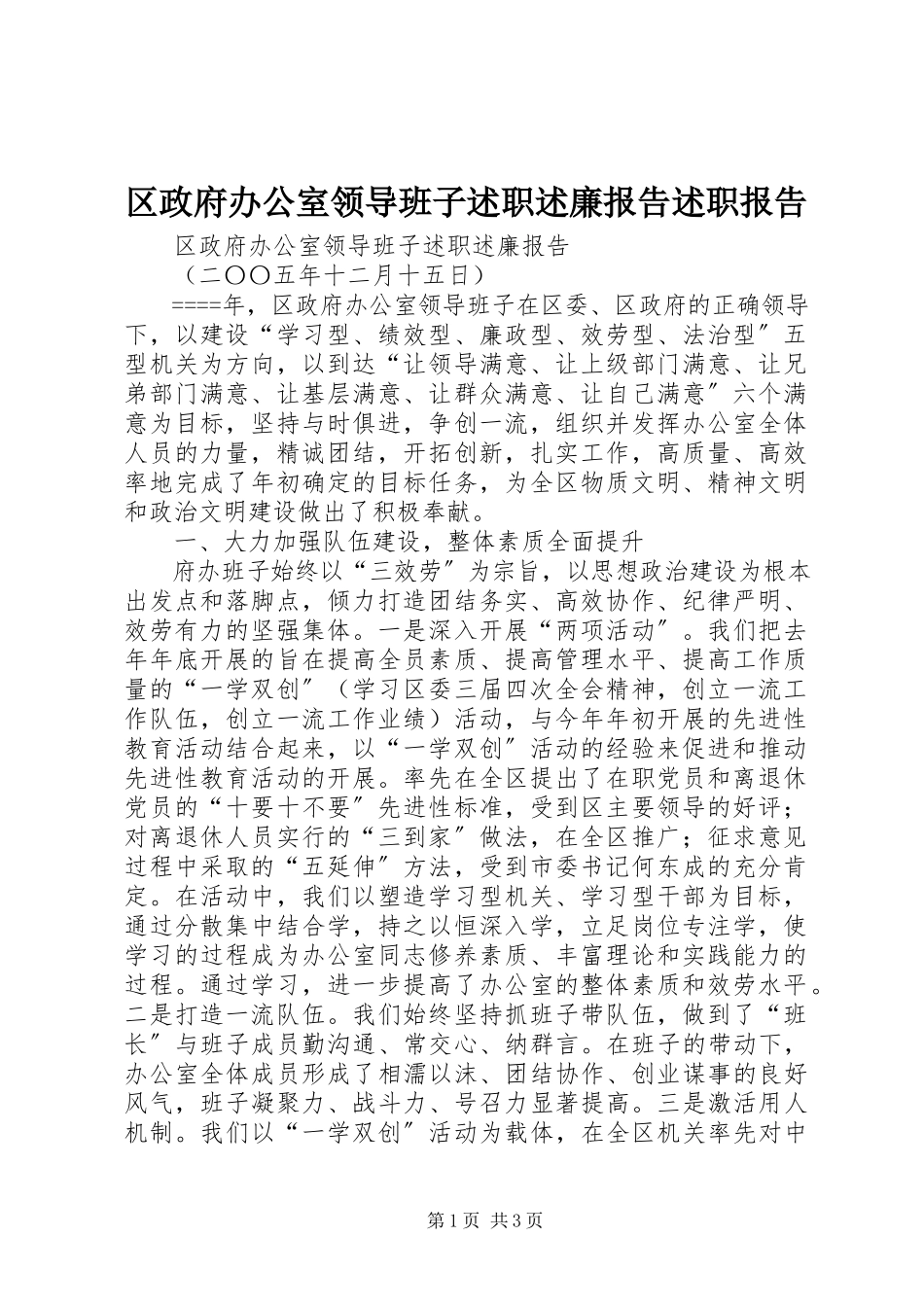 2023年区政府办公室领导班子述职述廉报告述职报告.docx_第1页