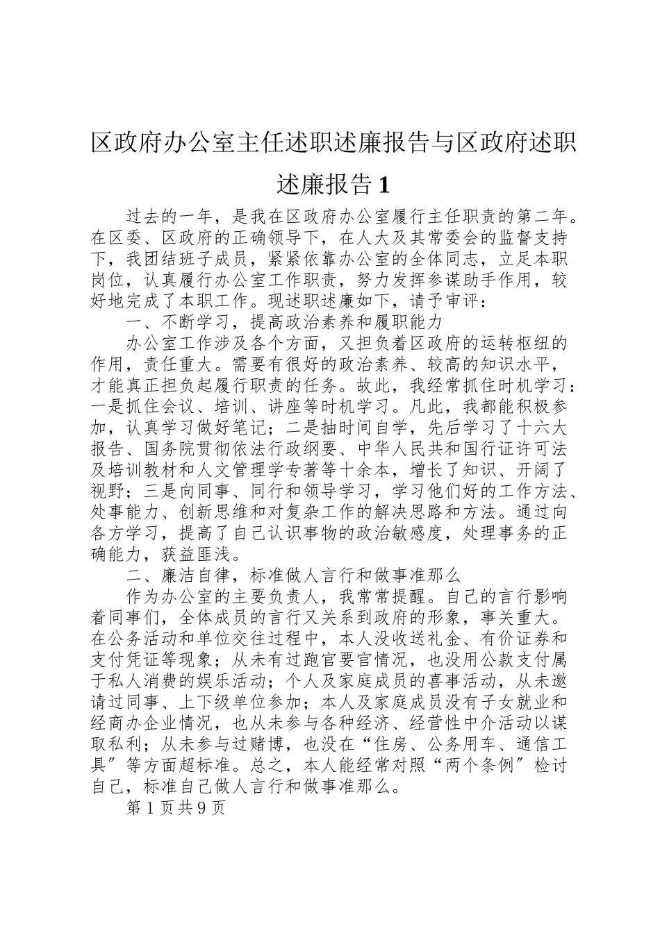 2023年区政府办公室主任述职述廉报告与区政府述职述廉报告1.doc_第1页