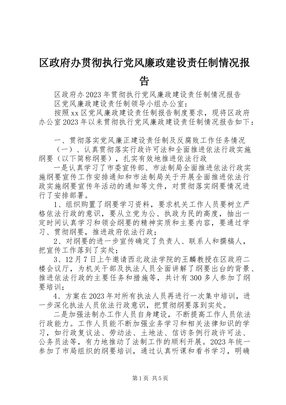 2023年区政府办贯彻执行党风廉政建设责任制情况报告.docx_第1页