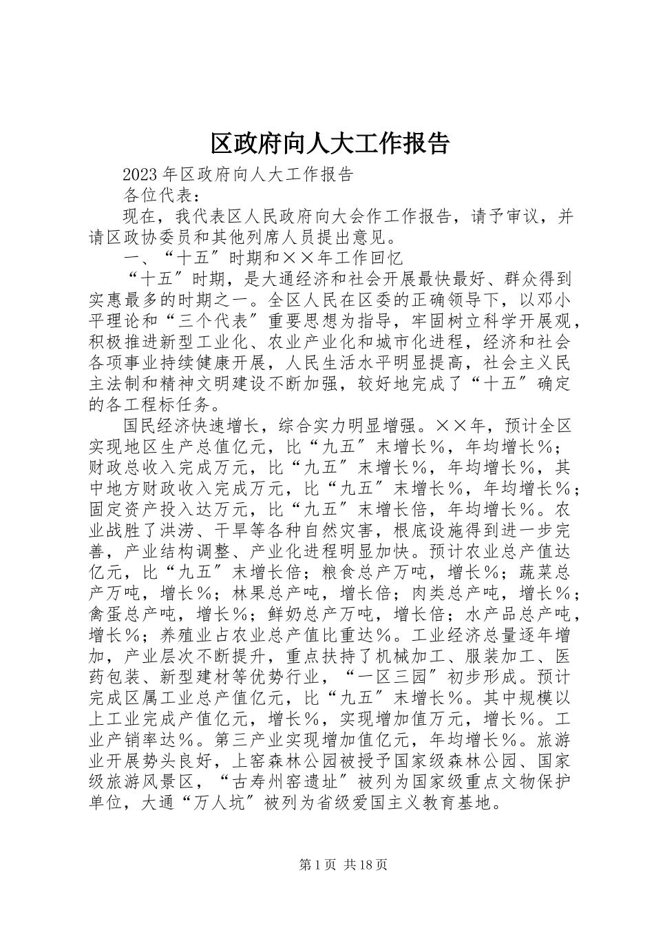 2023年区政府向人大工作报告.docx_第1页