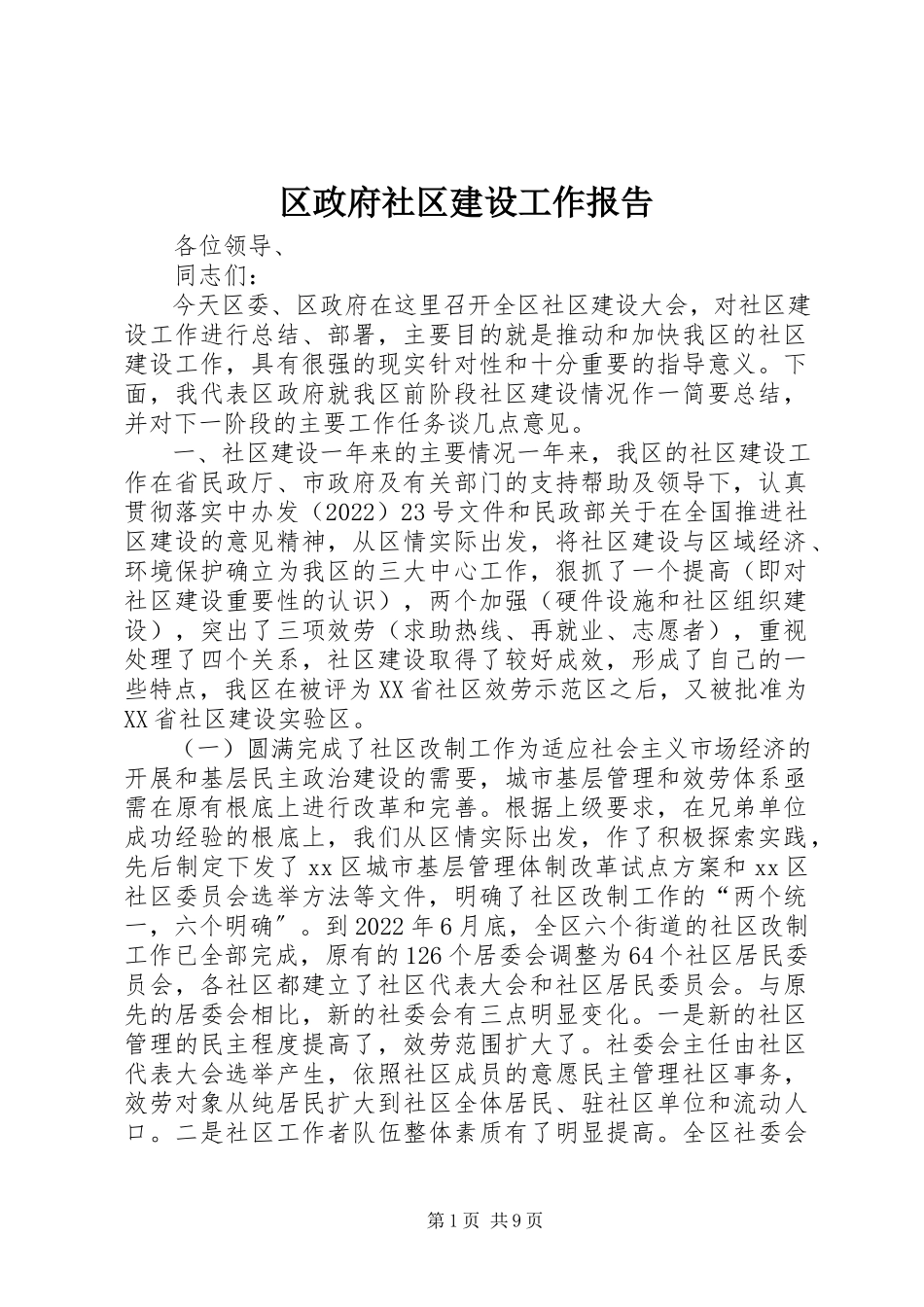 2023年区政府社区建设工作报告.docx_第1页