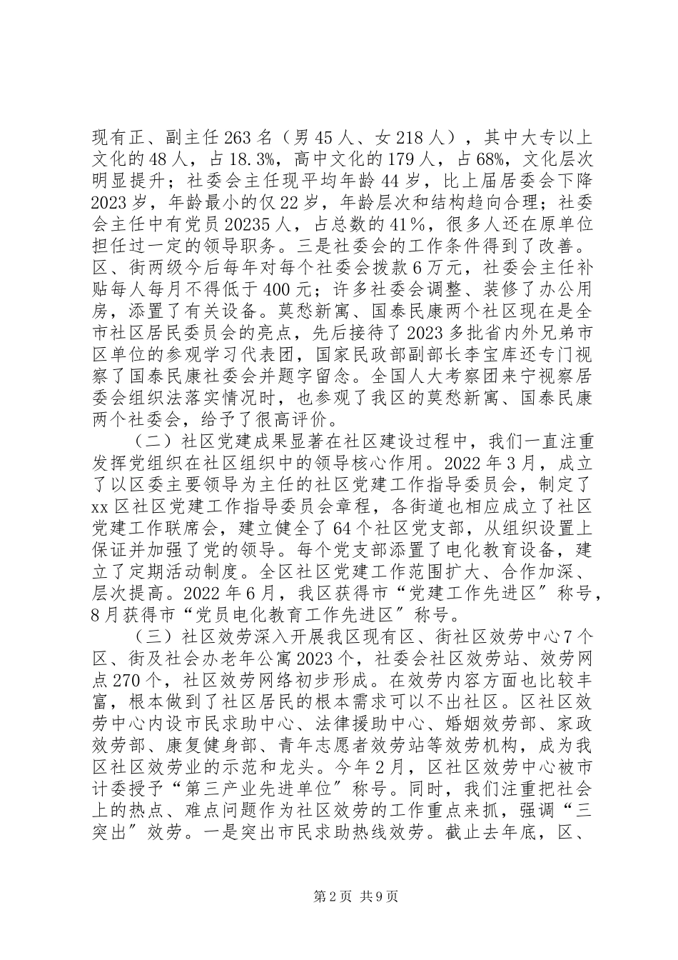 2023年区政府社区建设工作报告.docx_第2页