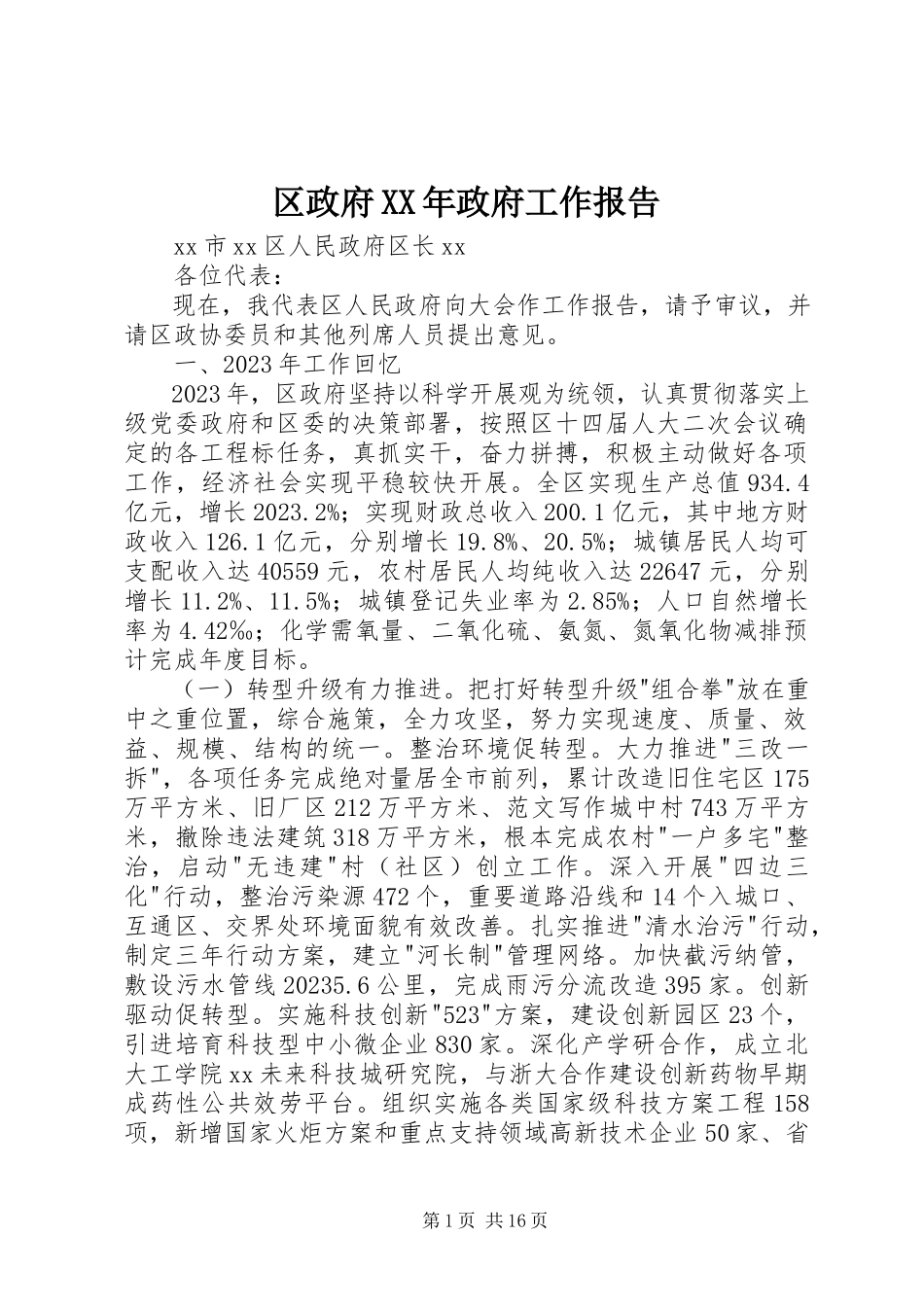 2023年区政府政府工作报告2.docx_第1页