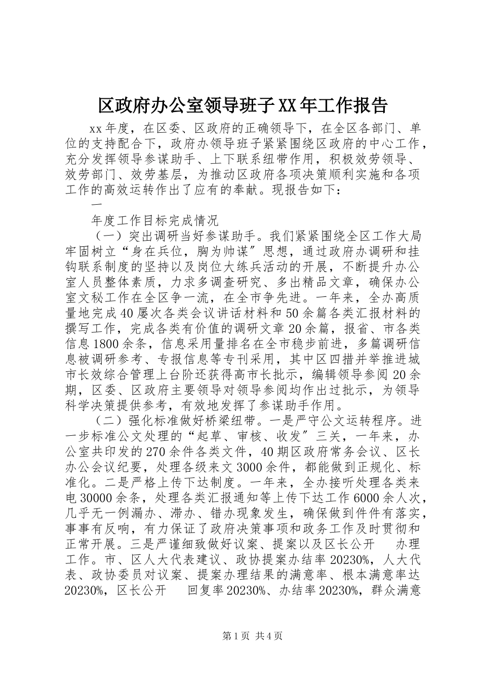 2023年区政府办公室领导班子工作报告2.docx_第1页
