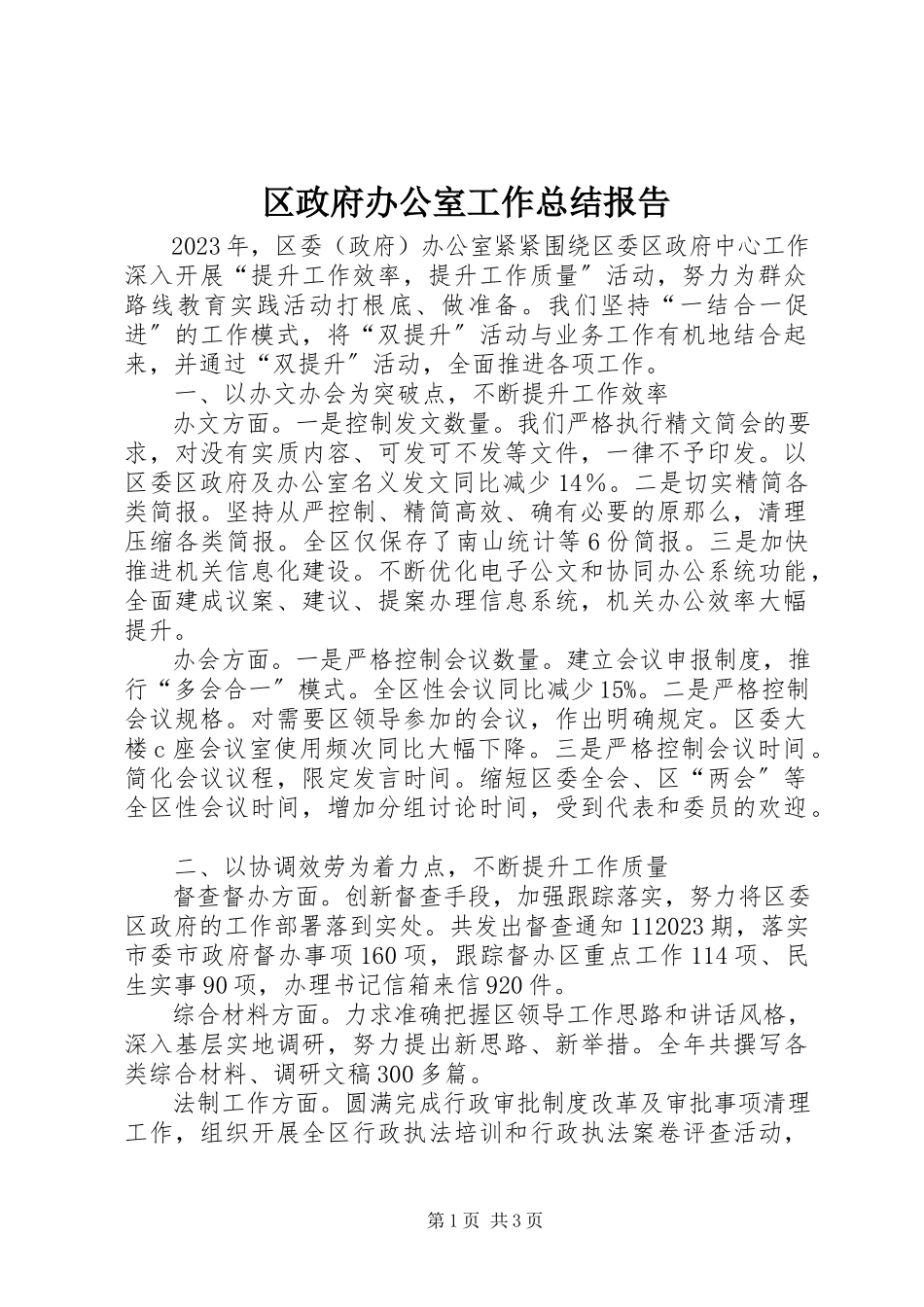 2023年区政府办公室工作总结报告.docx_第1页